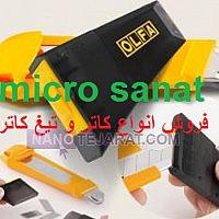 کاتر و تیغ کاتر کاتر و تیغ کاتر